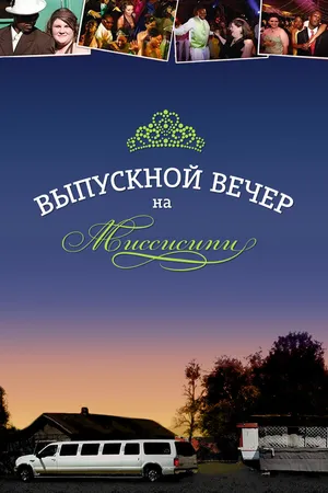 Постер к фильму Выпускной вечер на Миссисипи (2009)