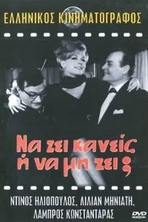 Постер к фильму Na zi kaneis i na mi zi? (1966)