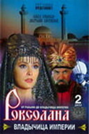 Постер к сериалу Роксолана: Владычица империи (2003)