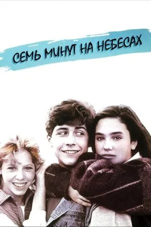 Постер к фильму Семь минут на небесах (1986)