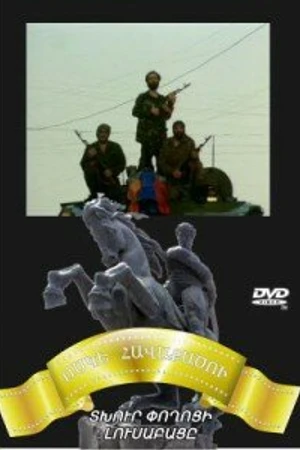 Постер к фильму Рассвет на грустной улице (2008)