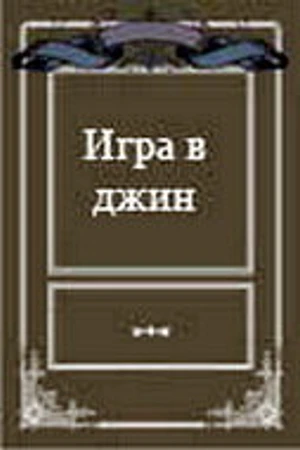 Постер к фильму Игра в джин (2000)