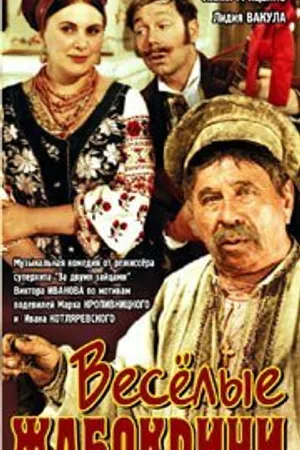 Постер к фильму Весёлые Жабокричи (1971)
