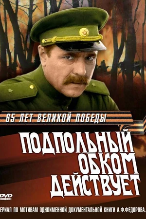 Постер к сериалу Подпольный обком действует (1978)