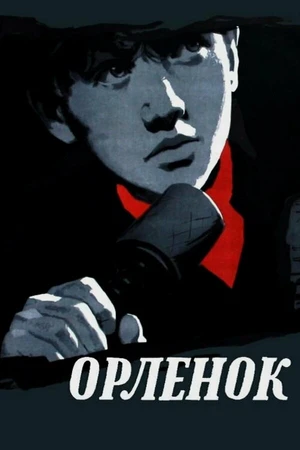 Постер к фильму Орленок (1957)