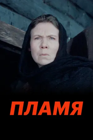 Постер к фильму Пламя (1974)