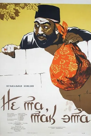 Постер к фильму Не та, так эта (1956)