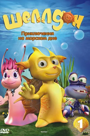 Постер к мультсериалу Шеллдон (2008)
