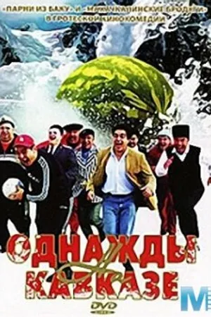 Постер к фильму Однажды на Кавказе (2007)