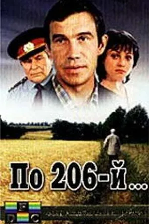 Постер к фильму По 206-й... (1989)