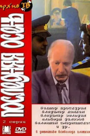 Постер к фильму Последняя осень (1990)