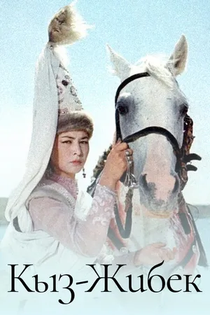 Постер к сериалу Кыз-Жибек (1971)
