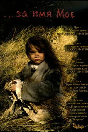 Постер к фильму ...за имя Мое (2005)