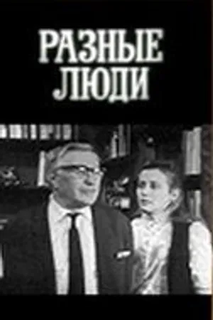Постер к сериалу Разные люди (1973)