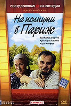 Постер к фильму На полпути в Париж (2001)