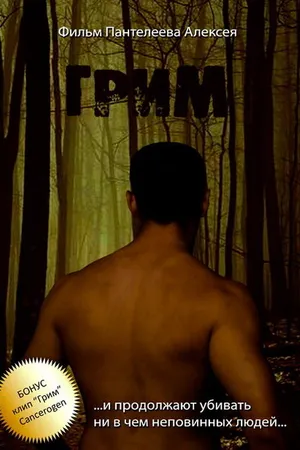 Постер к фильму Грим (2009)