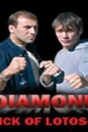 Постер к фильму Удар Лотоса 4: Алмаз (2005)