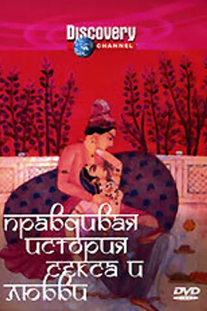 Постер к фильму Discovery: Правдивая история секса и любви (2002)