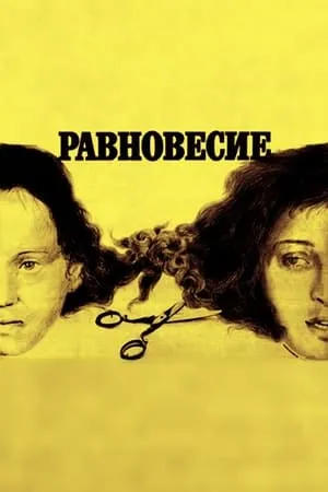 Постер к фильму Равновесие (1983)