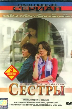 Постер к сериалу Сестры (2004)