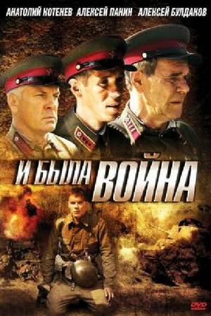 Постер к сериалу И была война (2009)