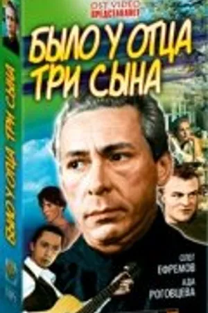 Постер к сериалу Было у отца три сына (1981)
