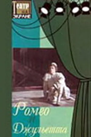 Постер к фильму Ромео и Джульетта (1983)