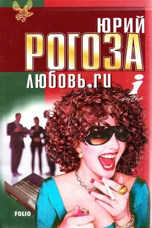 Постер к сериалу Любовь.ru (2001)