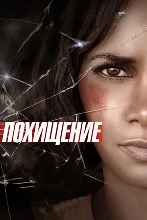 Постер к фильму Похищение (2015)