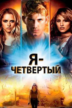 Постер к фильму Я – Четвертый (2011)