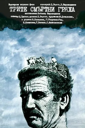 Постер к фильму Три смертных греха (1980)