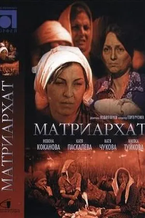 Постер к фильму Матриархат (1976)