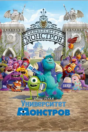 Постер к мультфильму Университет монстров (2013)