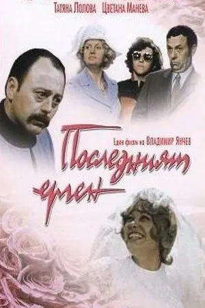 Постер к фильму Последний холостяк (1974)