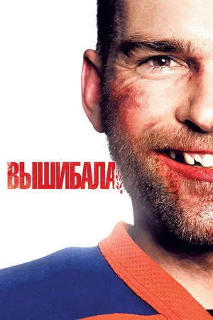 Постер к фильму Вышибала (2011)