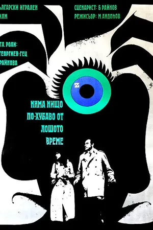 Постер к фильму Нет ничего лучше плохой погоды (1970)