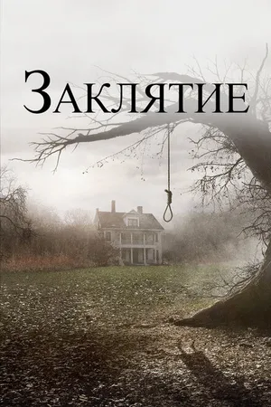 Постер к фильму Заклятие (2013)