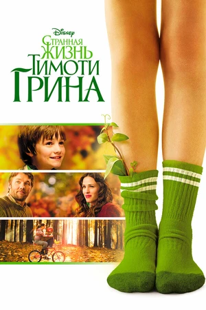 Постер к фильму Странная жизнь Тимоти Грина (2012)