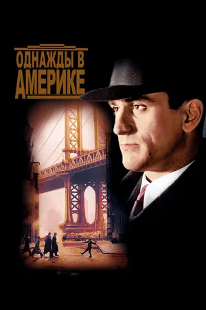 Постер к фильму Однажды в Америке (1983)