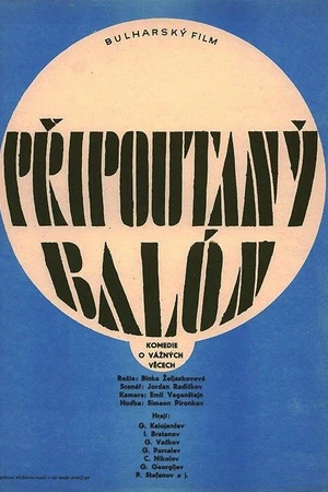 Постер к фильму Привязанный аэростат (1966)