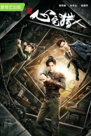 Постер к сериалу Охотник за привидениями (2020)