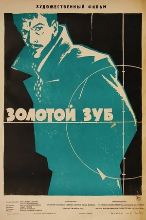 Постер к фильму Золотой зуб (1962)