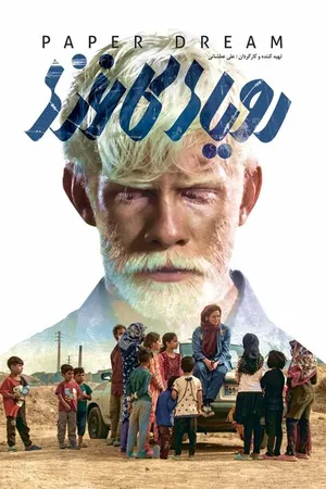 Постер к фильму Бумажные мечты (2021)