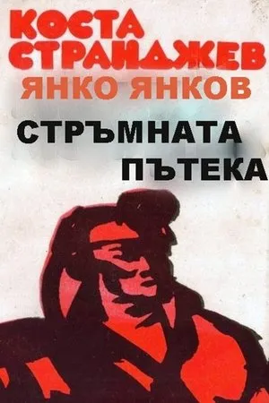 Постер к фильму Крутая тропинка (1961)