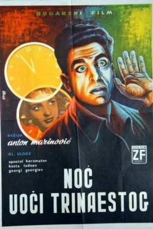 Постер к фильму В ночь на тринадцатое (1961)