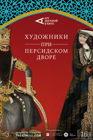 Постер к фильму Художники при персидском дворе (2019)