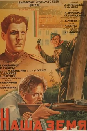 Постер к фильму Наша земля (1952)