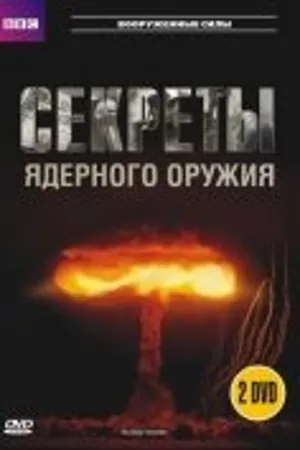 Постер к сериалу BBC: Секреты ядерного оружия (2007)