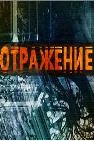Постер к сериалу Отражение (2002)