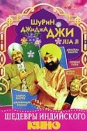 Постер к сериалу Шурин – Джиджа Джи (1989)